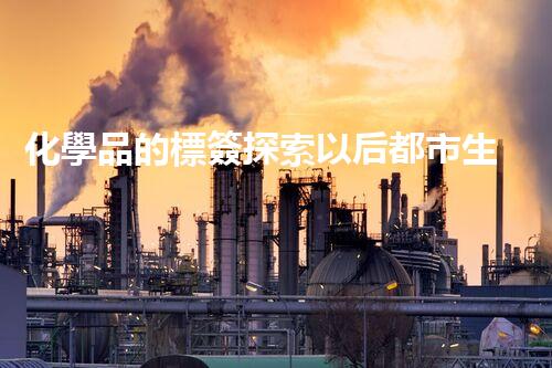 化學品的標簽探索以后都市生活的新前景：智能科技如何重塑我們的日常生活？